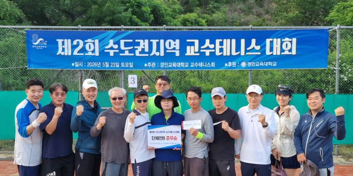 한국외대, ‘제2회 수도권지역 교수테니스대회’ 단체전 준우승 이미지
