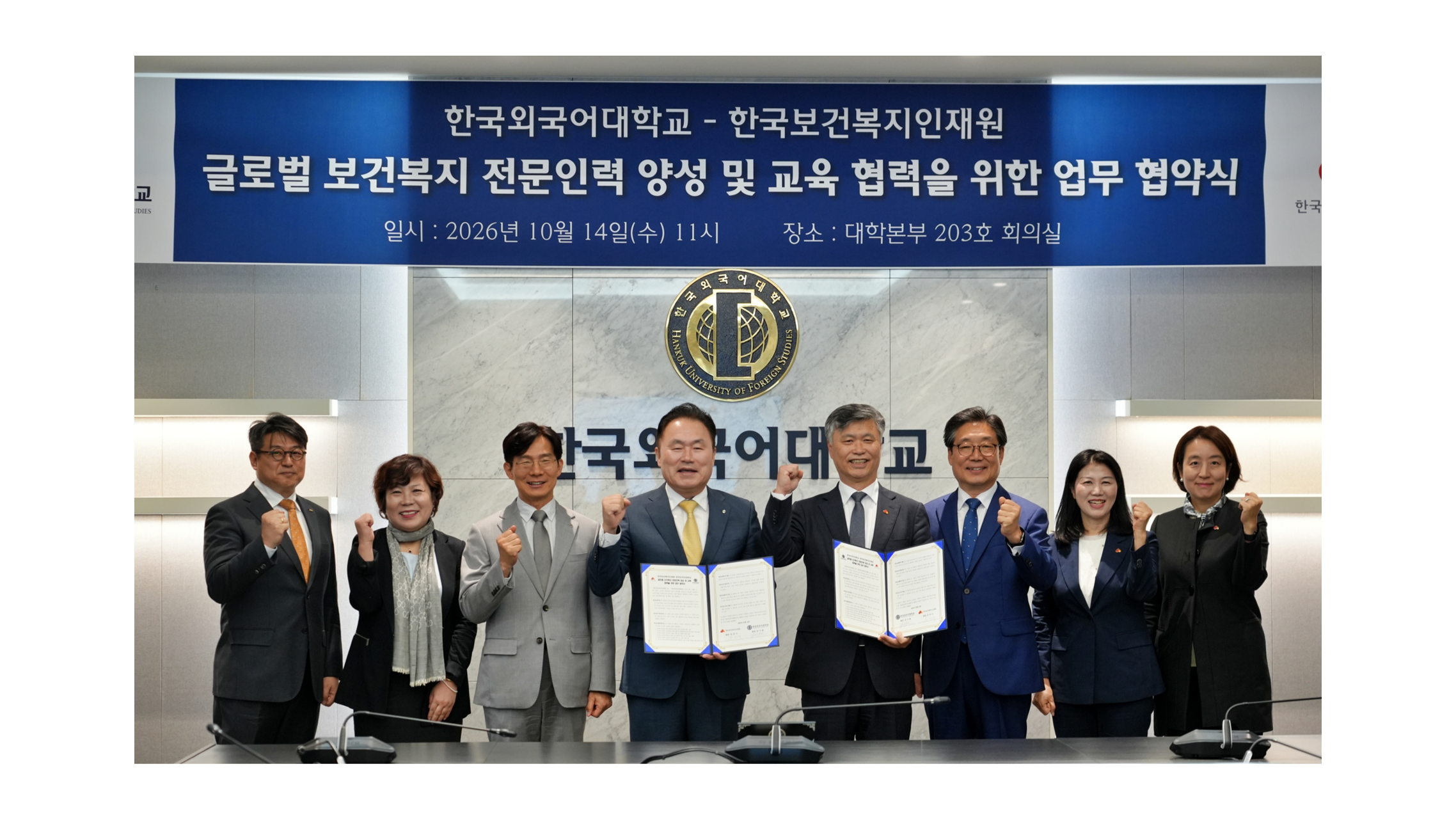 한국외대, 한국보건복지인재원과 글로벌 보건복지 전문인력 양성 위한 업무협약 체결 대표이미지