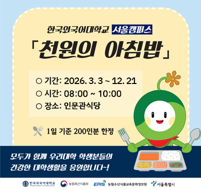 서울캠퍼스 천원의 아침밥 2026. 3. 3. ∼ 12. 21. 08:00 ∼ 10:00 인문관식당(서울캠퍼스) 1일 200인분 한정 제공(선착순)