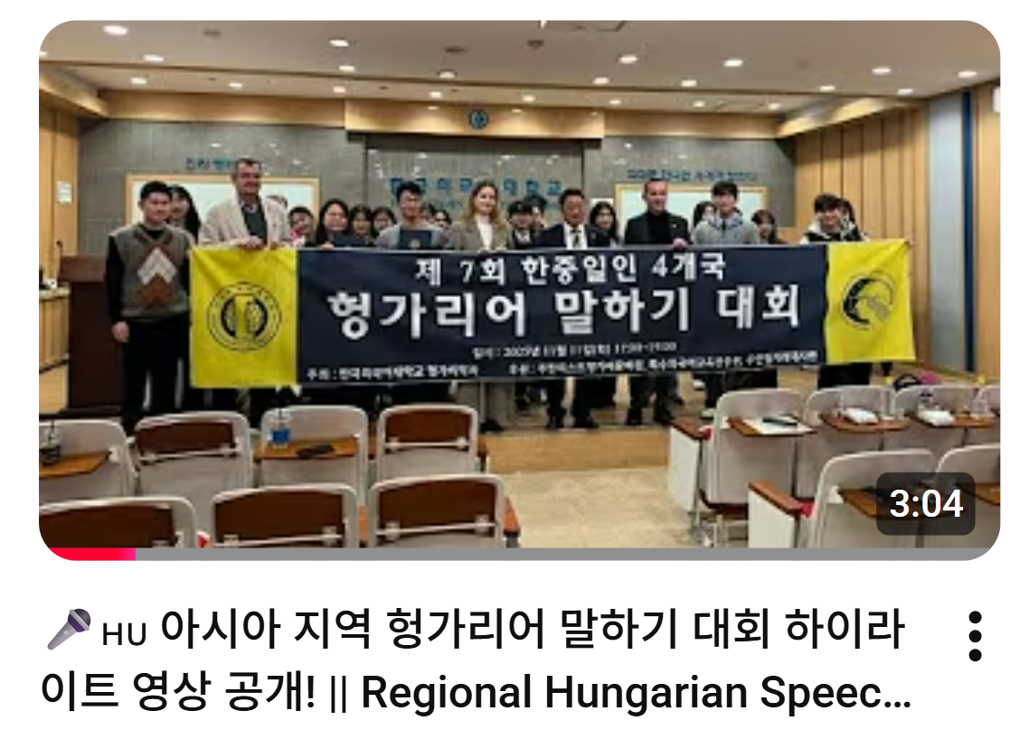 한중일인 아시아 지역 헝가리어 말하기 대회 하이라이트 영상  대표이미지