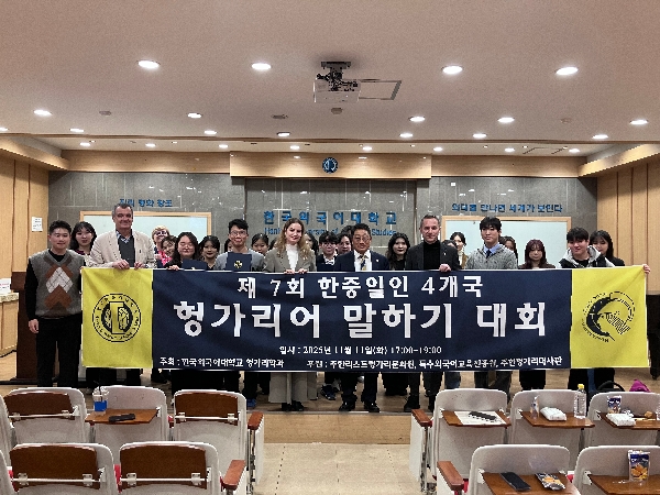 제7회 한중일인 4개국 헝가리어 말하기 대회  대표이미지