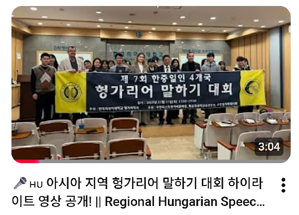 한중일인 아시아 지역 헝가리어 말하기 대회 하 대표이미지